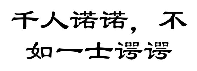 千人诺诺，不如一士谔谔
