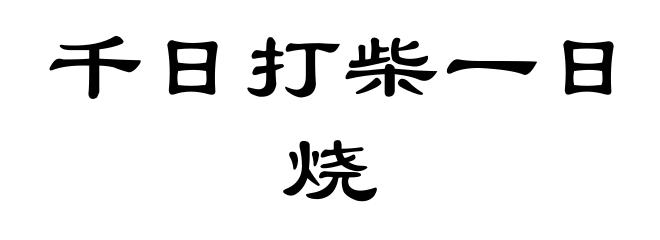 千日打柴一日烧
