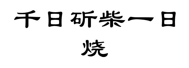 千日斫柴一日烧