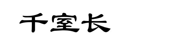 千室长