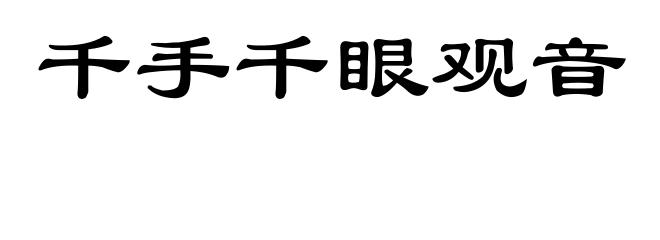千手千眼观音