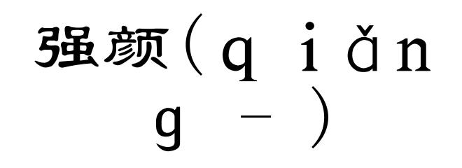 强颜(ｑｉǎｎｇ-)