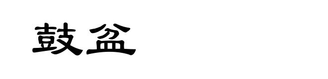 鼓盆