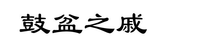 鼓盆之戚