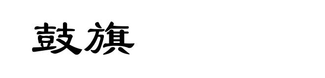 鼓旗
