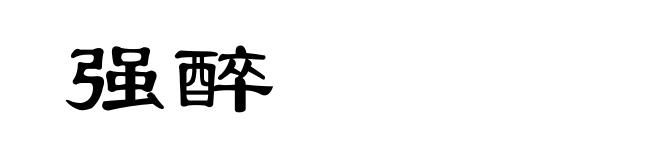 强醉