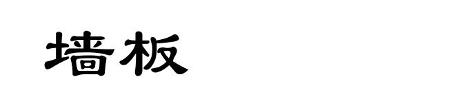 墙板