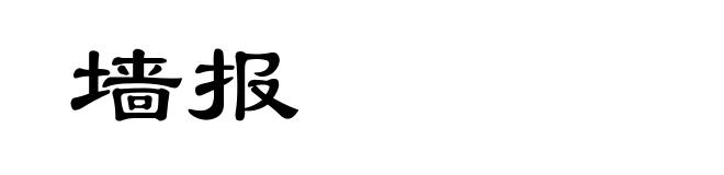 墙报