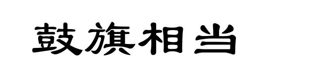 鼓旗相当
