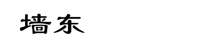 墙东