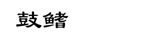 鼓鳍