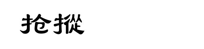 抢摐
