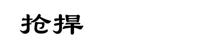 抢捍