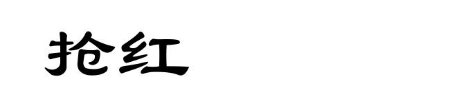 抢红