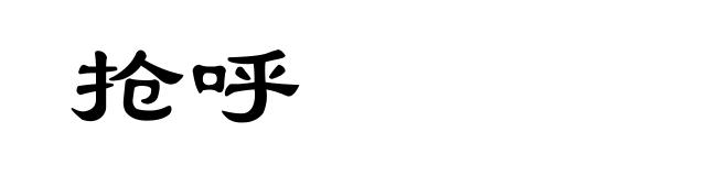 抢呼