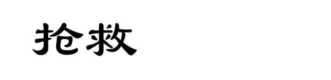 抢救