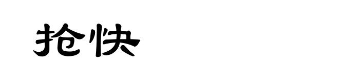 抢快