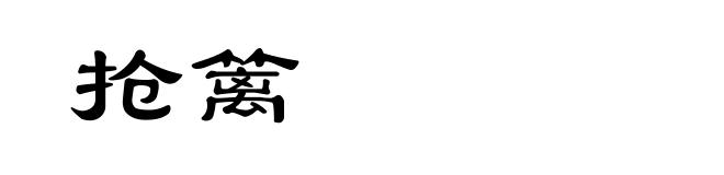 抢篱