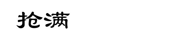 抢满