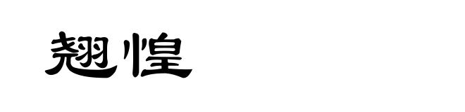 翘惶