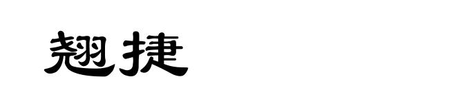 翘捷