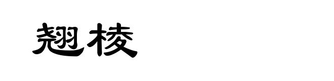 翘棱