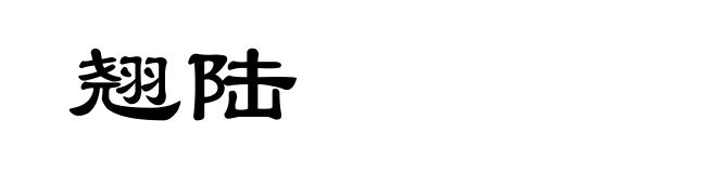 翘陆