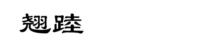 翘踛