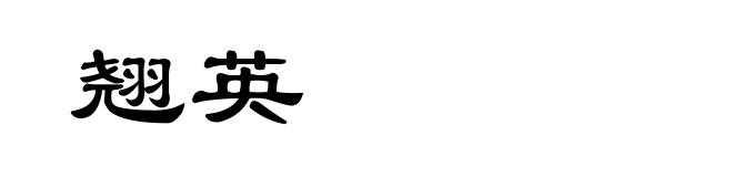 翘英