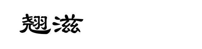 翘滋