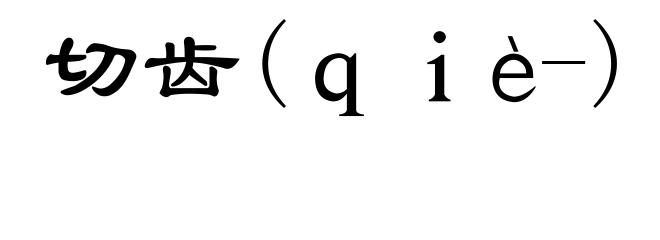 切齿(ｑｉè-)