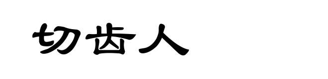 切齿人