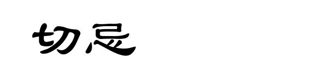 切忌