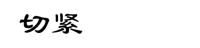 切紧