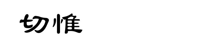 切惟