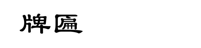 牌匾