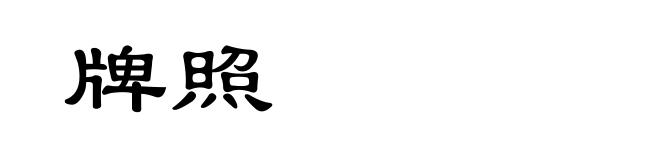 牌照