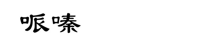 哌嗪