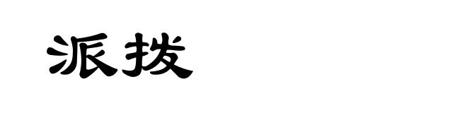 派拨