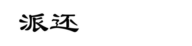 派还