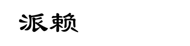 派赖