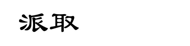 派取