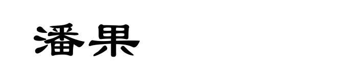 潘果
