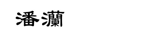 潘灡