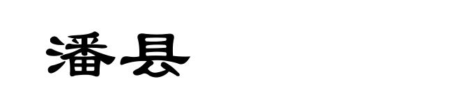潘县