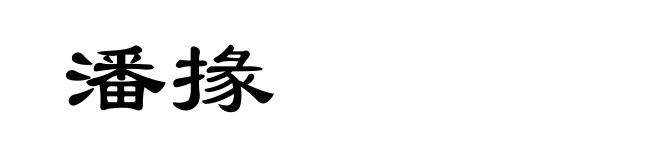 潘掾