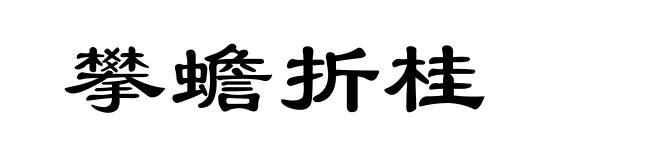 攀蟾折桂