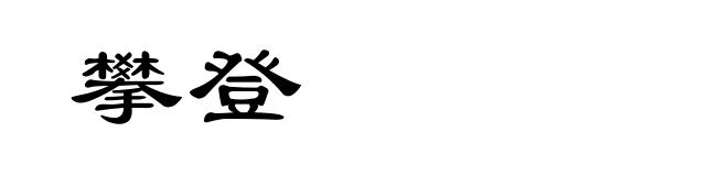 攀登