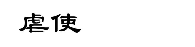 虐使
