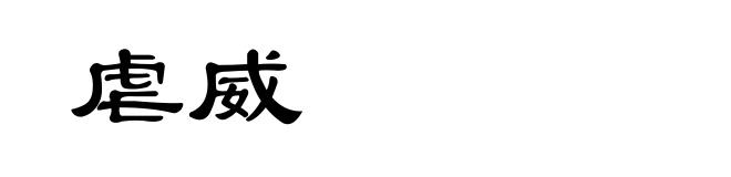 虐威
